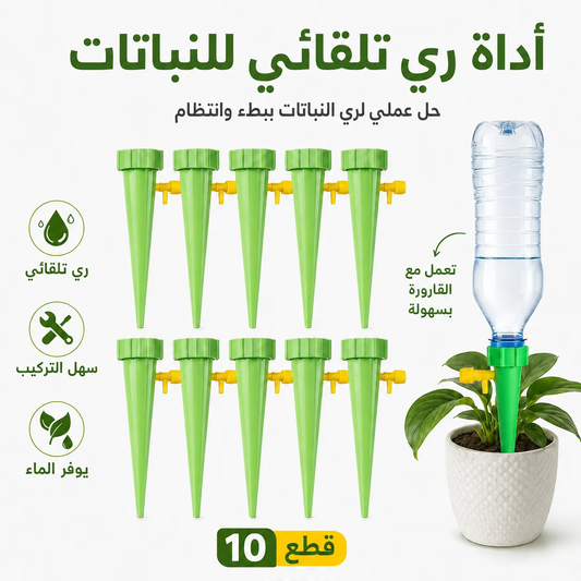 أداة ري تلقائي للنباتات