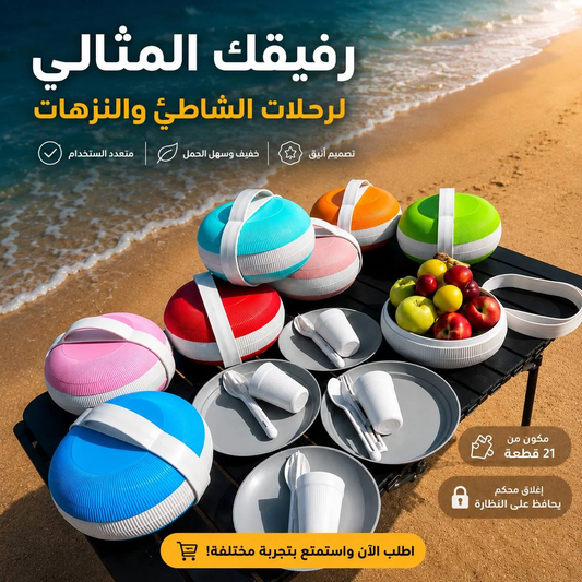 طقم النزهة